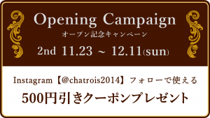 オープン記念キャンペーン Instagram【＠chatois2014】フォローで使える500円引きクーポンプレゼント